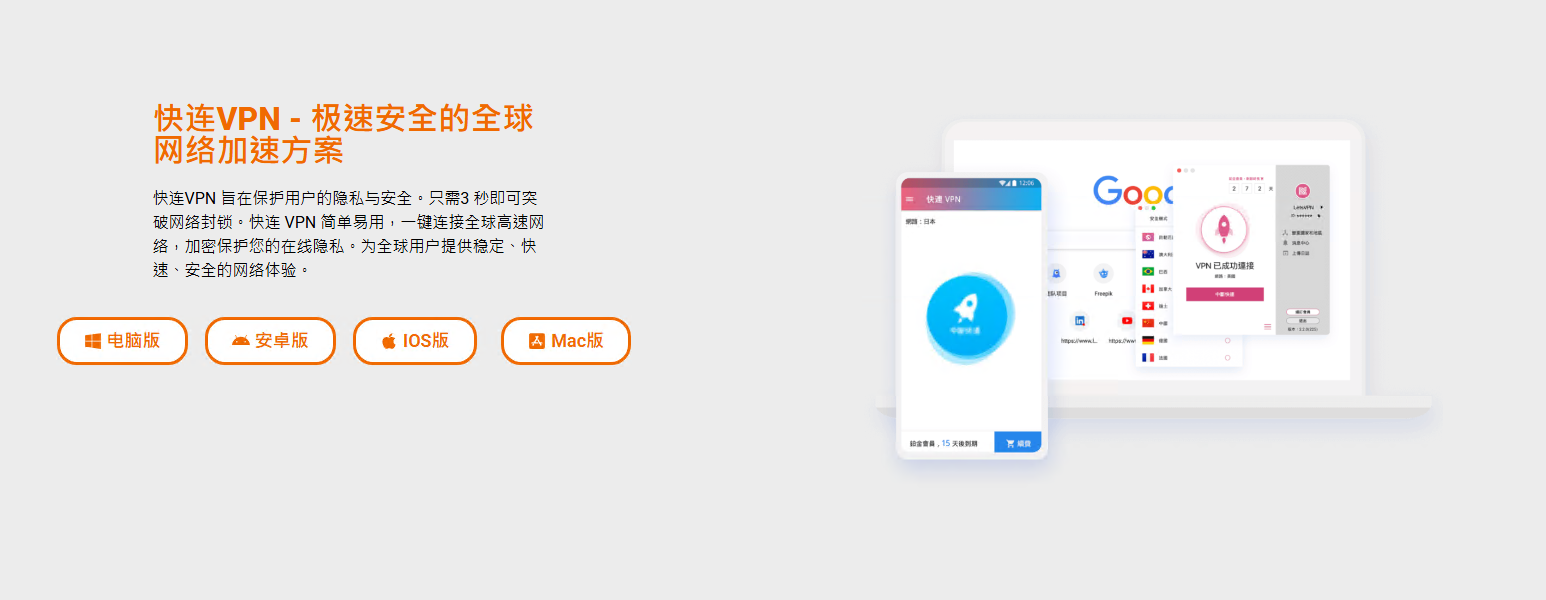 快连VPN官方下载页面