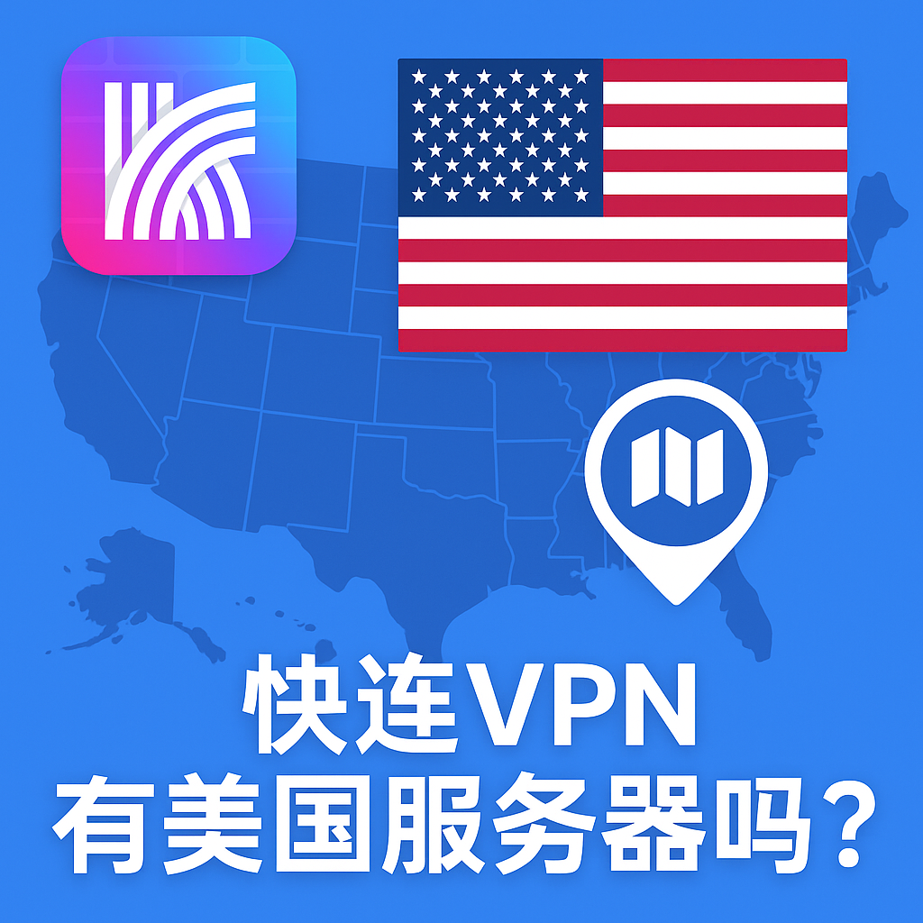 快连加密协议安全吗？